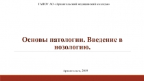 Основы патологии. Введение в нозологию