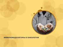 ИММУНОМОДУЛЯТОРЫ В ОНКОЛОГИИ
