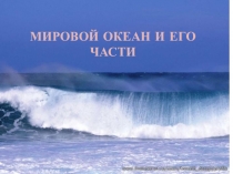 МИРОВОЙ ОКЕАН И ЕГО ЧАСТИ