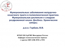 Функциональные заболевания желудочно-кишечного тракта в поликлинической