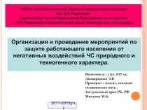 ГАПОУ Республиканский базовый медицинский колледж им. Э.Р. Раднаева 
Гурэнэй