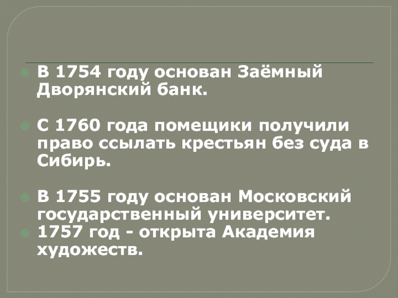 Россия после П етра 1. Дворцовые перевороты В 1754 году основан Заёмный Дворянский банк.С 1760 года помещики получили В 1754 году основан Заёмный Дворянский банк.С 1760 года помещики получили право ссылать крестьян без суда в