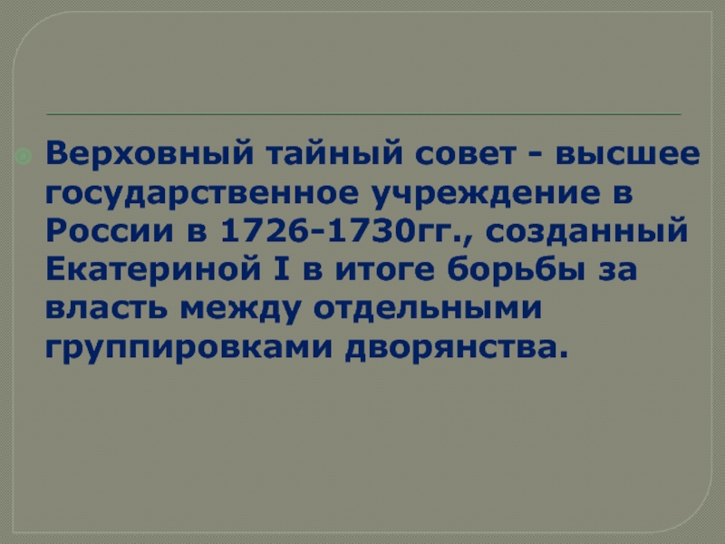 Верховный тайный совет в 18 веке. Полномочия Верховного Тайного совета. Цель Верховного Тайного совета. Итоги Верховный тайный совет 1726. Полномочия Верховного Тайного совета при Екатерине 1.