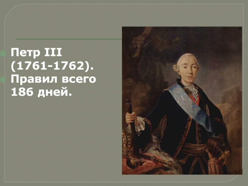 Россия после П етра 1. Дворцовые перевороты Петр III       (1761-1762).Правил всего  186 дней. Петр III             (1761-1762).Правил всего