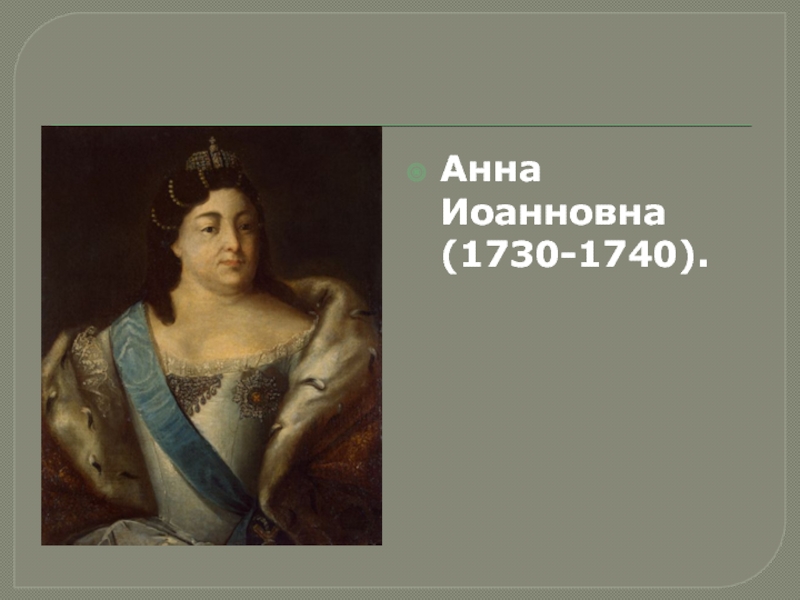 Россия после П етра 1. Дворцовые перевороты Анна Иоанновна (1730-1740). Анна Иоанновна (1730-1740).