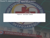 Лашков Г.Л., заместитель главного врача БСМП по хирургии
Черепно - мозговая