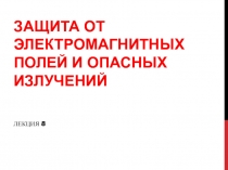 ЗАЩИТА ОТ ЭЛЕКТРОМАГНИТНЫХ ПОЛЕЙ И ОПАСНЫХ ИЗЛУЧЕНИЙ