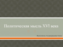 Политическая мысль XVI века
