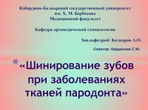 Шинирование зубов при заболеваниях тканей пародонта