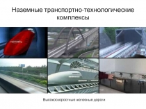 Наземные транспортно-технологические комплексы