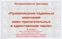 Интерактивный тренажер
Правописание падежных окончаний
имен прилагательных
в