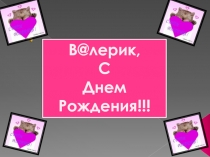 В @ лерик,
С
Днем Рождения!!!