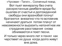 Чусовая – Тагил... Солнечный поезд.
Вот пьют минералку без счета