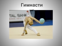 Гимнастика