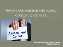 Ассессмент -центр как метод отбора персонала