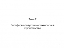 Тема 7 Биосферно-допустимые технологии в строительстве