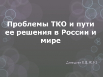 Проблемы ТКО и пути ее решения в России и мире
Давыдова Е.Д. 819.1