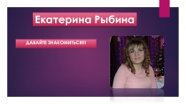 Екатерина Рыбина