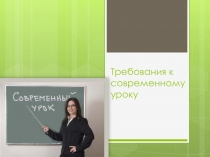 Требования к современному уроку