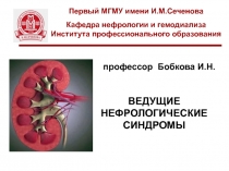 ВЕДУЩИЕ НЕФРОЛОГИЧЕСКИЕ СИНДРОМЫ