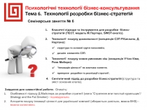 Психологічні технології бізнес-консультування
Тема 6. Технології розробки