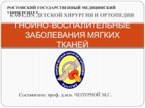 ГНОЙНО-ВОСПАЛИТЕЛЬНЫЕ ЗАБОЛЕВАНИЯ МЯГКИХ ТКАНЕЙ