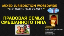 Mixed jurisdiction worldwide “ the third legal family ”
ТРИКОЗ Елена