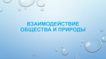 Взаимодействие общества и природы