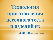 Технология приготовления песочного теста и изделий из него