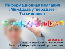 Информационная кампания  МинЗдрав утверждает -
Ты сильнее!
Докладчик:
Сидоров