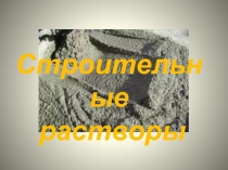Строительные
растворы