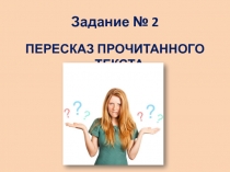 Задание № 2