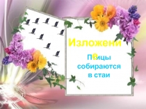 Птицы собираются
в стаи
Изложение