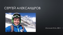 Сергей александров