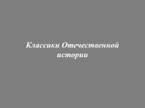 Классики Отечественной истории