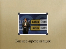 Бизнес-презентация