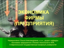 ЭКОНОМИКА ФИРМЫ (ПРЕДПРИЯТИЯ)
Чередниченко Ольга Александровна, к.э.н., доцент