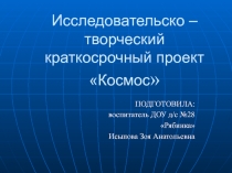 Исследовательско – творческий краткосрочный проект Космос