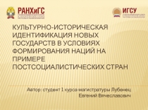 Культурно-историческая идентификация новых государств в условиях формирования