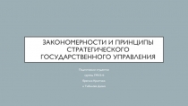 Закономерности и принципы стратегического государственного управления