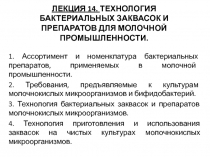 Лекция 14. ТЕХНОЛОГИЯ БАКТЕРИАЛЬНЫХ ЗАКВАСОК И ПРЕПАРАТОВ ДЛЯ МОЛОЧНОЙ