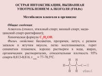 ОСТРАЯ ИНТОКСИКАЦИЯ, ВЫЗВАННАЯ УПОТРЕБЛЕНИЕМ АЛКОГОЛЯ (F10.0х)
Метаболизм