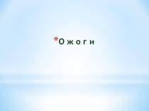 О ж о г и