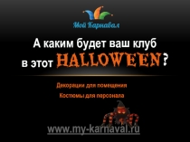 А каким будет ваш клуб в этот Halloween ?