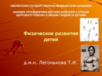 СМОЛЕНСКАЯ ГОСУДАРСТВЕННАЯ МЕДИЦИНСКАЯ АКАДЕМИЯ КАФЕДРА ПРОПЕДЕВТИКИ ДЕТСКИХ