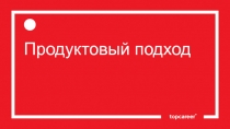Продуктовый подход