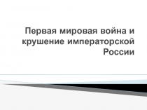 Первая мировая война и крушение императорской России