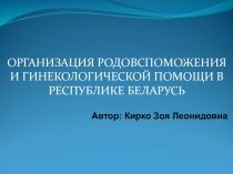 ОРГАНИЗАЦИЯ РОДОВСПОМОЖЕНИЯ И ГИНЕКОЛОГИЧЕСКОЙ ПОМОЩИ В РЕСПУБЛИКЕ