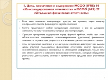 1. Цель, назначение и содержание МСФО (IFRS ) 10 Консолидированная отчетность