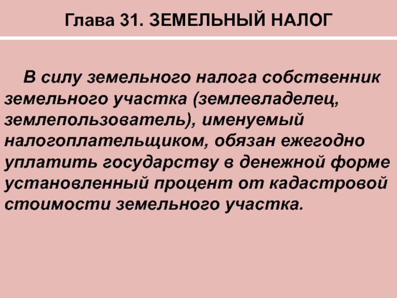 Землевладелец землепользователь земельного участка. Землевладелец и землепользователь отличие. Землевладелец это в земельном праве. Землепользователь обязан. Полномочия землевладельца и землепользователя.